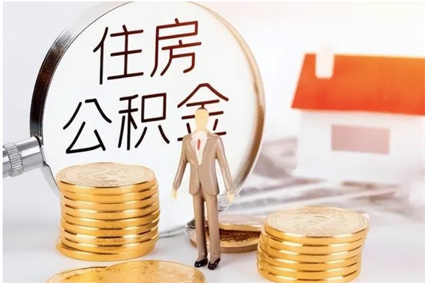 弥勒公积金离职后多久可以取（住房公积金在离职后的多少天可以取）