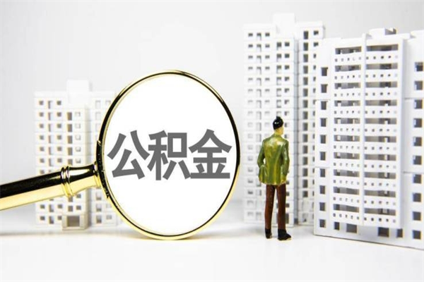 弥勒离职后公积金多久能取（离职后公积金多久可以提现出来）