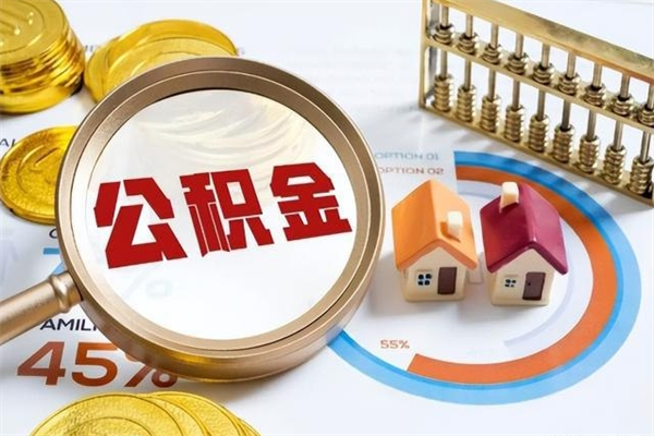 弥勒离职几个月能取公积金（离职多久可取公积金）