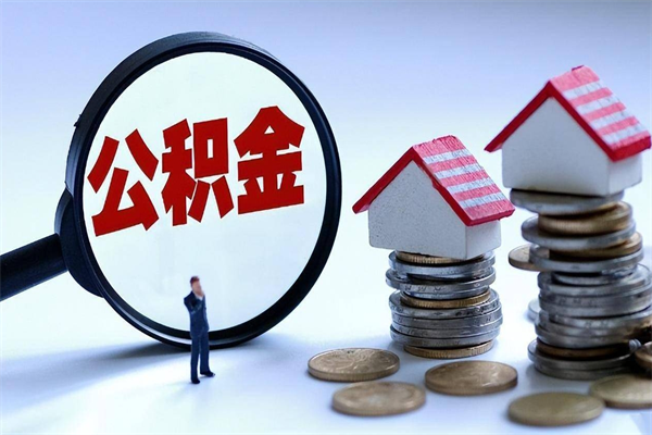 弥勒离开公积金一次性取（公积金一次性提取会销户吗）