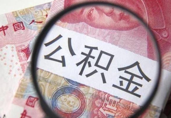 弥勒离职后公积金可以取出么（离职了公积金可以取完吗）