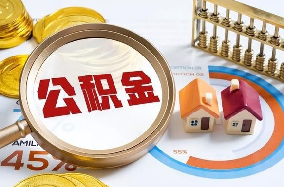 弥勒公积金里的钱取出来有什么影响（住房公积金里的钱取出来有影响吗）