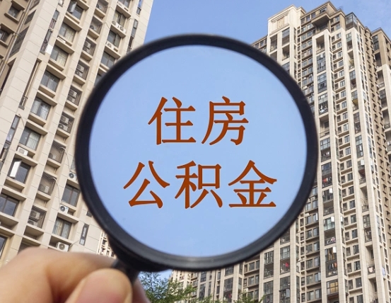 弥勒公积金多的可以取出来吗（住房公积金多的钱怎么办）