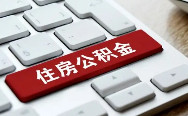 弥勒离职后住房公积金如何取（离职后,住房公积金个人怎么提取）