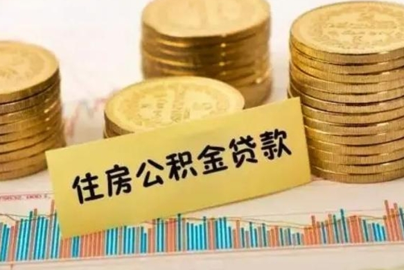弥勒离职补充公积金可以取吗（离职后补充住房公积金）