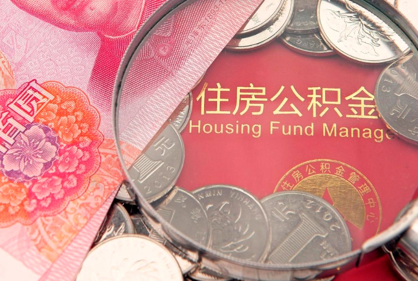 弥勒离职后多久能取公积金的钱（离职后多长时间能取住房公积金）