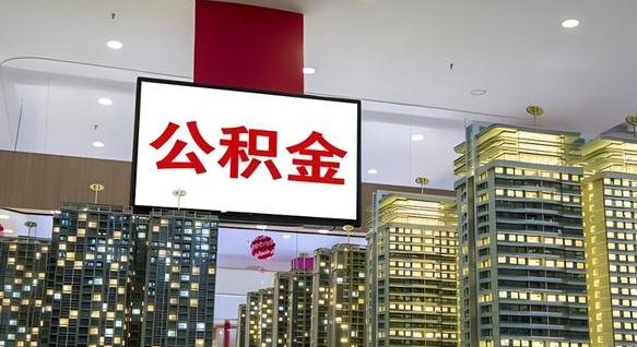 弥勒离职公积金一次性取（离职了公积金可以一次性提取出来吗）